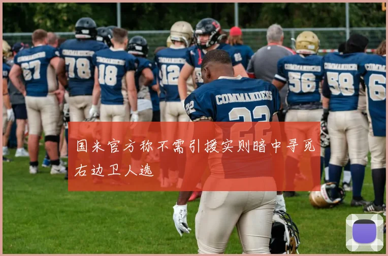 国米官方称不需引援实则暗中寻觅右边卫人选