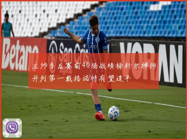 主帅季后赛前40场战绩榜科尔禅师并列第一戴格诺特有望追平