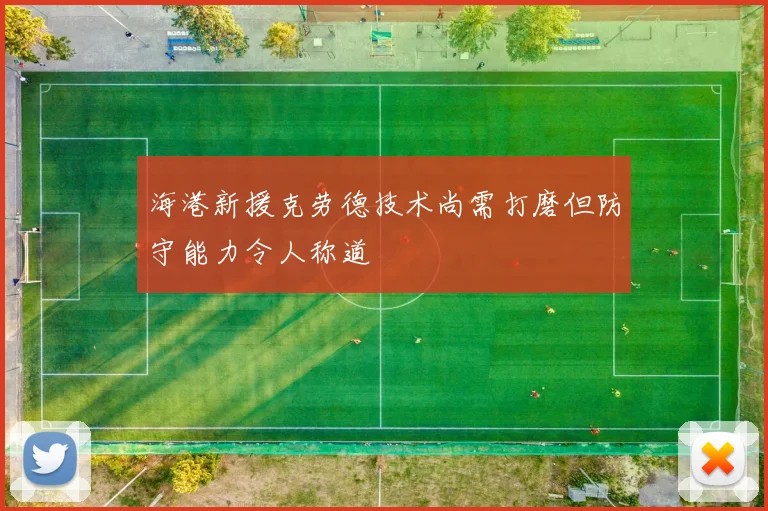 海港新援克劳德技术尚需打磨但防守能力令人称道