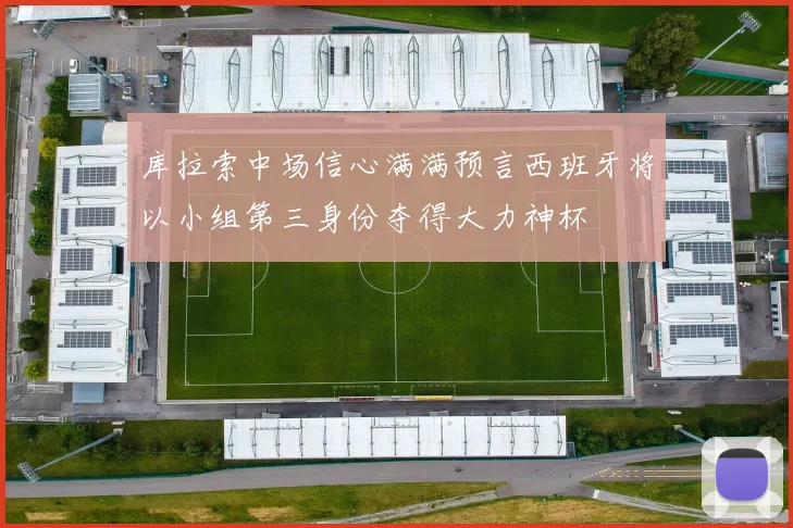 库拉索中场信心满满预言西班牙将以小组第三身份夺得大力神杯