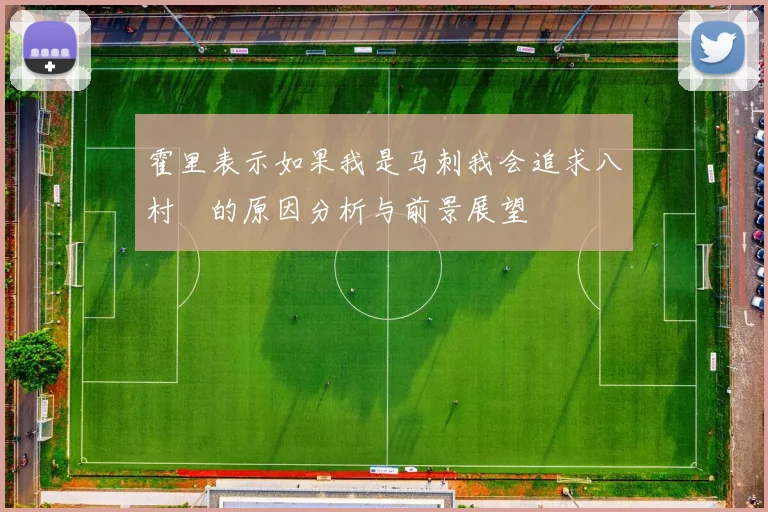 霍里表示如果我是马刺我会追求八村塁的原因分析与前景展望
