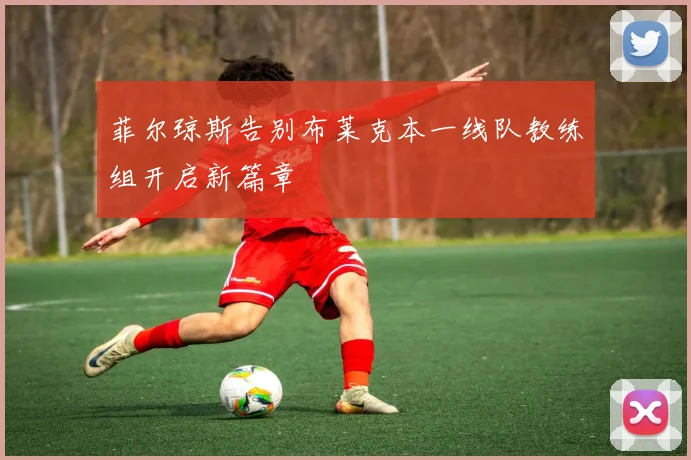 菲尔琼斯告别布莱克本一线队教练组开启新篇章