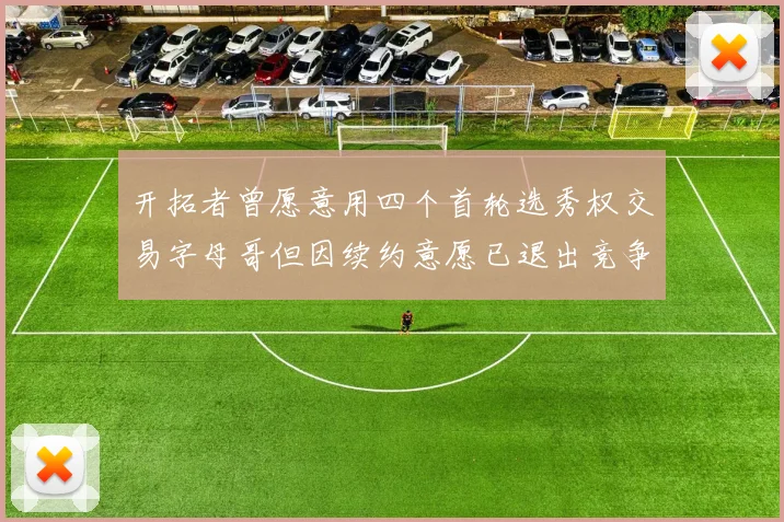 开拓者曾愿意用四个首轮选秀权交易字母哥但因续约意愿已退出竞争