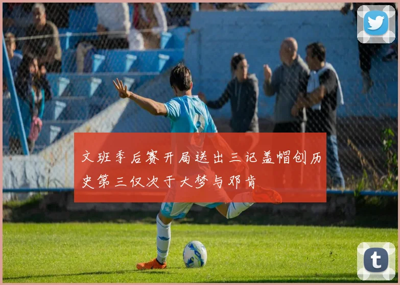文班季后赛开局送出三记盖帽创历史第三仅次于大梦与邓肯