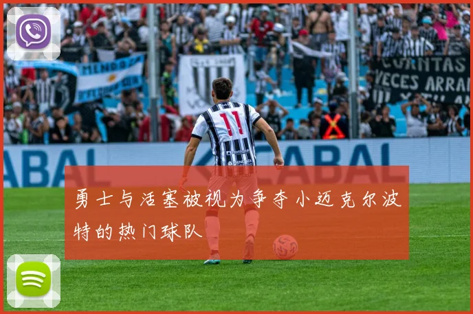 勇士与活塞被视为争夺小迈克尔波特的热门球队