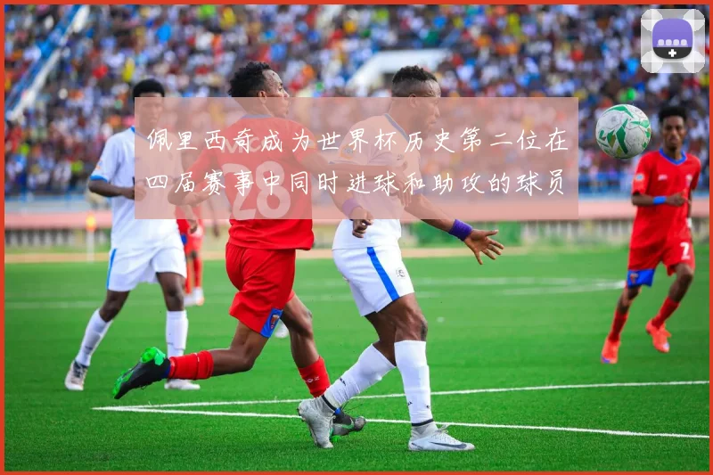 佩里西奇成为世界杯历史第二位在四届赛事中同时进球和助攻的球员仅次于梅西