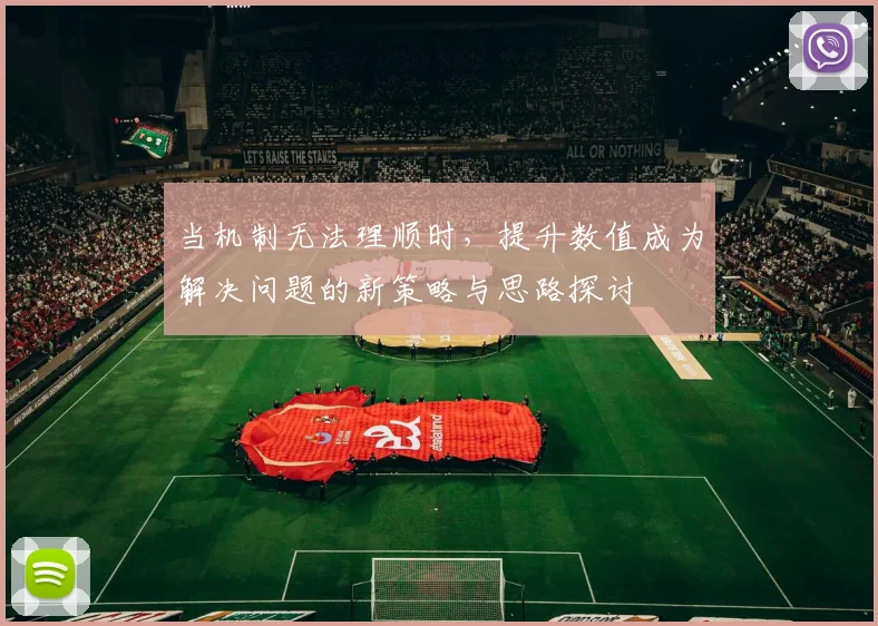 当机制无法理顺时，提升数值成为解决问题的新策略与思路探讨