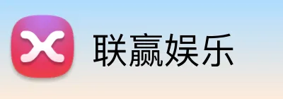 联赢娱乐 Logo