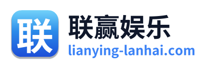 联赢娱乐 Logo